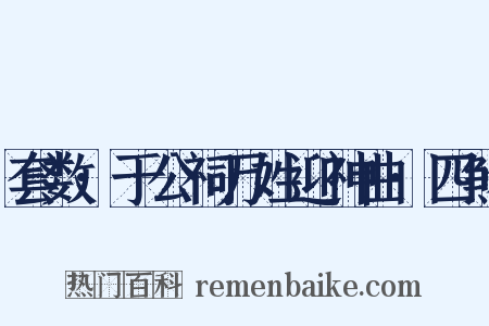 套数·于公祠万姓迎神曲·四煞是什么意思的图片